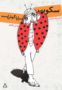 سکوت سراپا گوش است